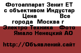 Фотоаппарат Зенит-ЕТ с объективом Индустар-50-2 › Цена ­ 1 000 - Все города, Москва г. Электро-Техника » Фото   . Ямало-Ненецкий АО